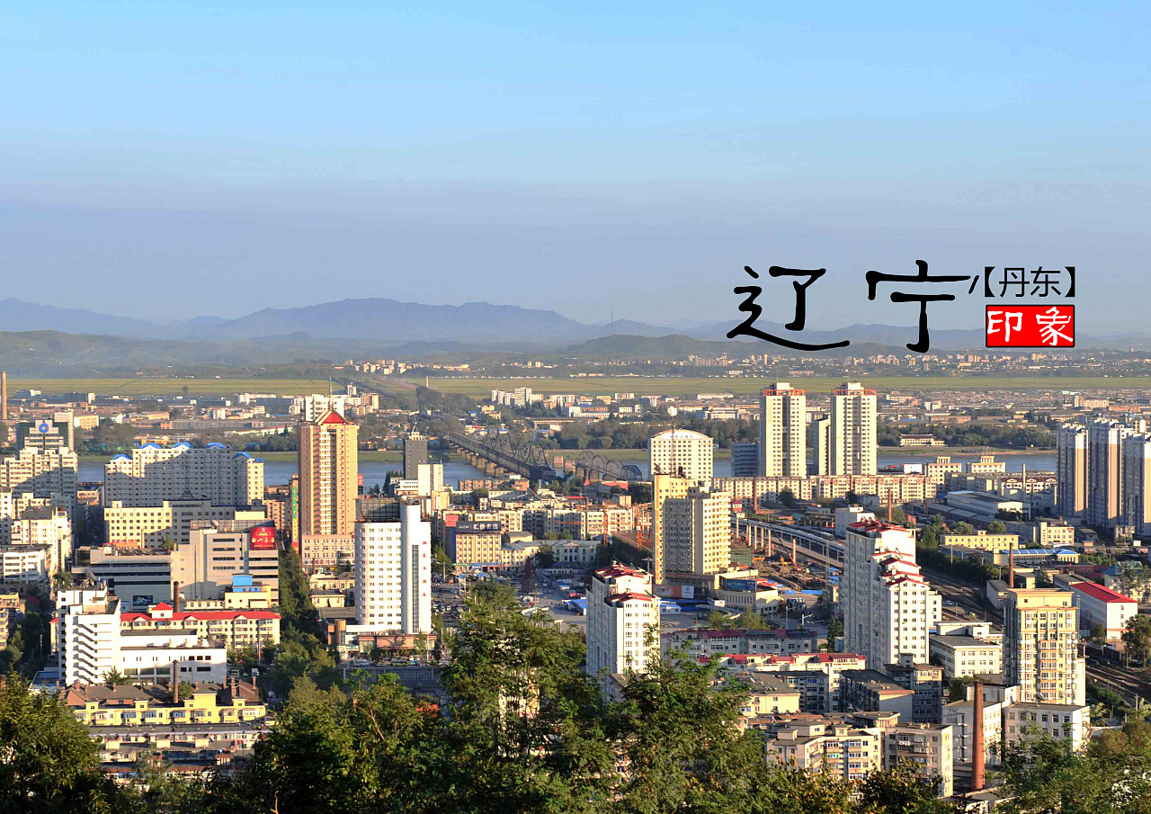 东北明珠,辽宁的历史与现代交响